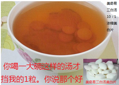 汤和美白片比较_看图王
