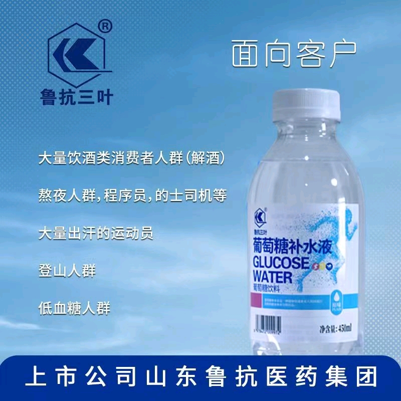 鲁抗三叶葡萄糖补水液